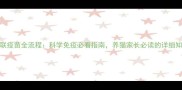 猫猫三联疫苗全流程科学免疫必看指南养猫家长必读的详细知识科普