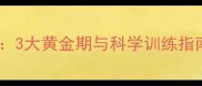 金毛犬最佳训练年龄3大黄金期与科学训练指南附幼犬训练表