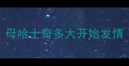 母哈士奇多大开始发情