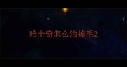 哈士奇怎么治掉毛