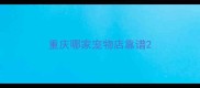 重庆哪家宠物店靠谱