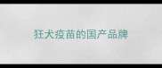 狂犬疫苗的国产品牌