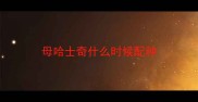 母哈士奇什么时候配种