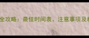 小猫疫苗驱虫全攻略最佳时间表注意事项及科学护理指南