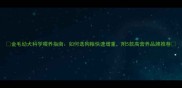 金毛幼犬科学喂养指南如何选狗粮快速增重附5款高营养品牌推荐