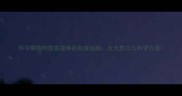 怀孕期狗狗疫苗接种的权威指南五大禁忌与科学方案
