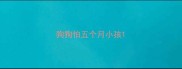 狗狗怕五个月小孩