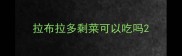 拉布拉多剩菜可以吃吗