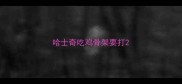 哈士奇吃鸡骨架要打