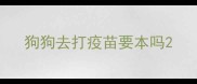 狗狗去打疫苗要本吗