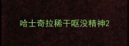 哈士奇拉稀干呕没精神