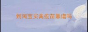 到淘宝买禽疫苗靠谱吗