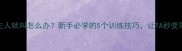 小狗对主人吠叫怎么办新手必学的5个训练技巧让TA秒变乖宝宝