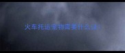 火车托运宠物需要什么证