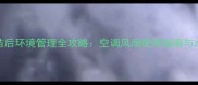 猫咪接种疫苗后环境管理全攻略空调风扇使用指南与术后护理要点