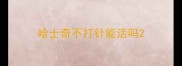 哈士奇不打针能活吗