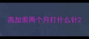 高加索两个月打什么针