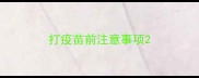 打疫苗前注意事项