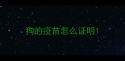 狗的疫苗怎么证明
