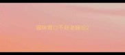 猫咪胃口不好老睡觉