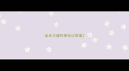 金毛大腿内侧全红疙瘩