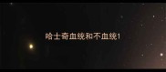 哈士奇血统和不血统