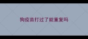狗疫苗打过了能重复吗