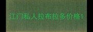 江门私人拉布拉多价格