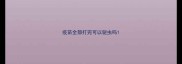 疫苗全部打完可以驱虫吗