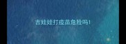 吉娃娃打疫苗危险吗
