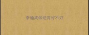 泰迪狗做绝育好不好