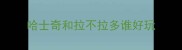 哈士奇和拉不拉多谁好玩