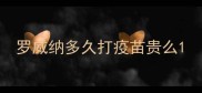 罗威纳多久打疫苗贵么