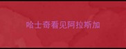 哈士奇看见阿拉斯加
