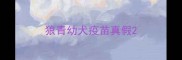 狼青幼犬疫苗真假
