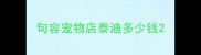 句容宠物店泰迪多少钱