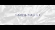 小狗做伴阅读答应