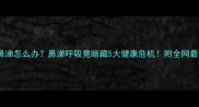 猫咪呼吸带鼻涕怎么办鼻涕呼吸竟暗藏5大健康危机附全网最全应对指南