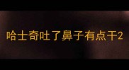 哈士奇吐了鼻子有点干