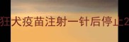 狂犬疫苗注射一针后停止