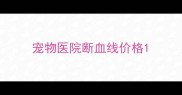 宠物医院断血线价格