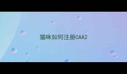 猫咪如何注册CAA