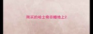 刚买的哈士奇非睡地上