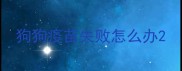 狗狗疫苗失败怎么办