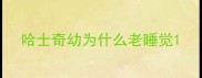 哈士奇幼为什么老睡觉