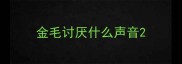 金毛讨厌什么声音