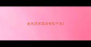 金毛洗完澡没有吹干毛