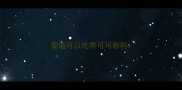 泰迪可以吃带可可粉吗