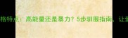 哈士奇性格特点高能量还是暴力5步驯服指南让爱不受伤