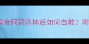宠物急救必看小狗误食阿司匹林后如何自救附中毒症状与处理指南